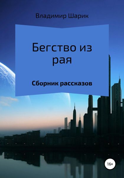 Обложка книги  «Бегство из рая. Сборник рассказов»