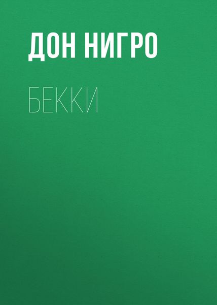 Обложка книги  «Бекки»
