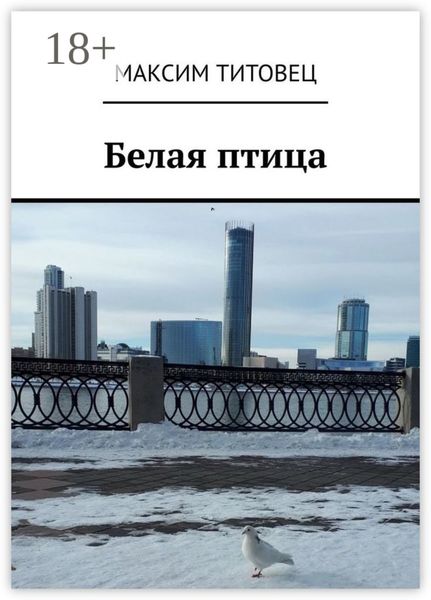 Обложка книги  «Белая птица»