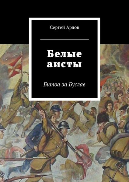 Обложка книги  «Белые аисты. Битва за Буслав»