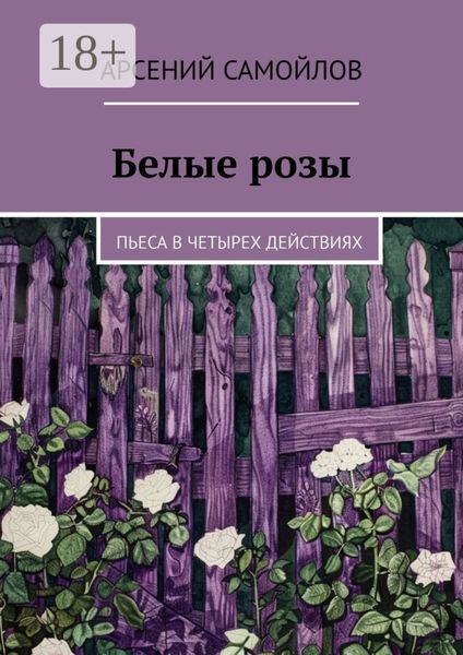 Обложка книги «Белые розы. Пьеса в четырех действиях»