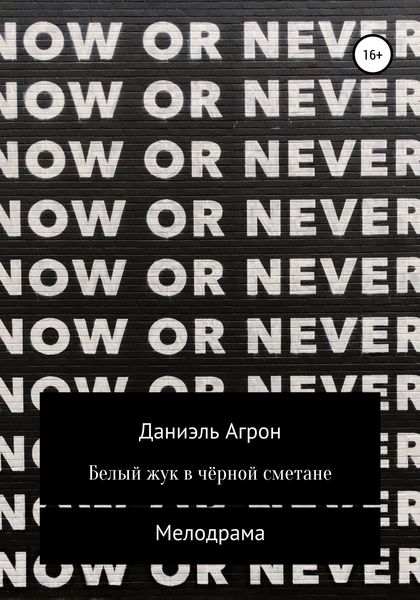 Обложка книги  «Белый жук в чёрной сметане»
