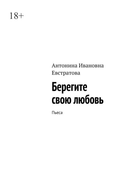 Обложка книги  «Берегите свою любовь. Пьеса»