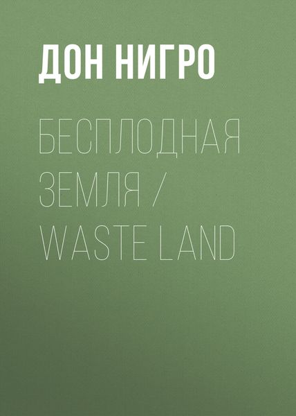 Обложка книги  «Бесплодная земля / Waste Land»