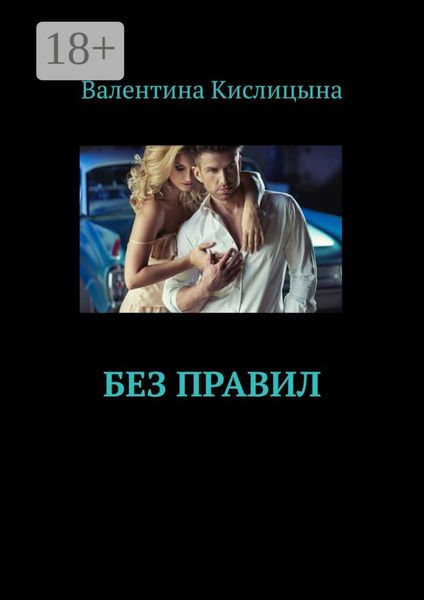 Обложка книги  «Без правил»