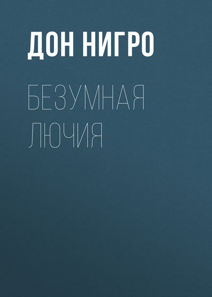 Обложка книги  «Безумная Лючия»