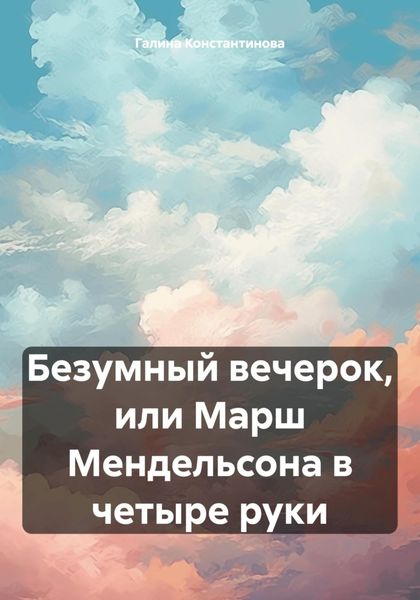 Обложка книги  «Безумный вечерок, или Марш Мендельсона в четыре руки»