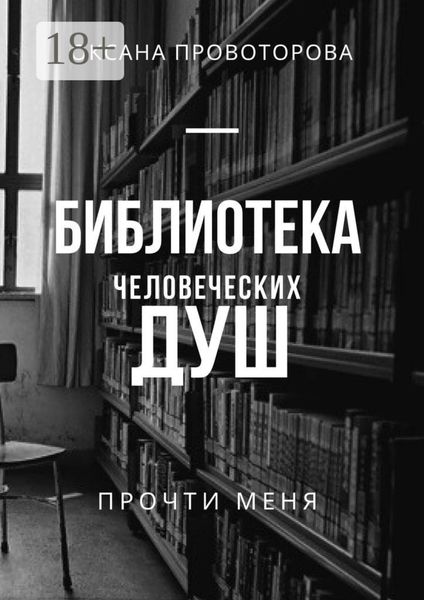 Обложка книги  «Библиотека человеческих душ»