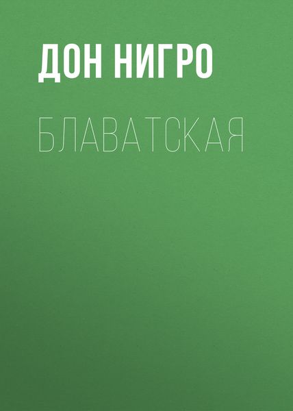 Обложка книги  «Блаватская»