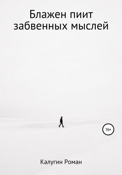 Обложка книги  «Блажен пиит забвенных мыслей»