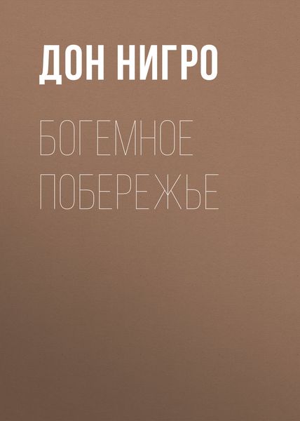Обложка книги  «Богемное побережье»