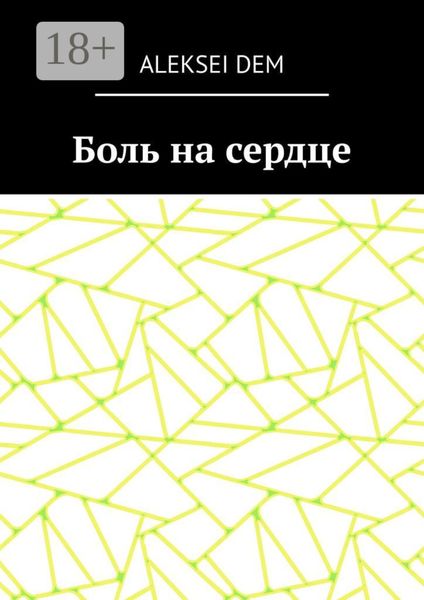 Обложка книги  «Боль на сердце»