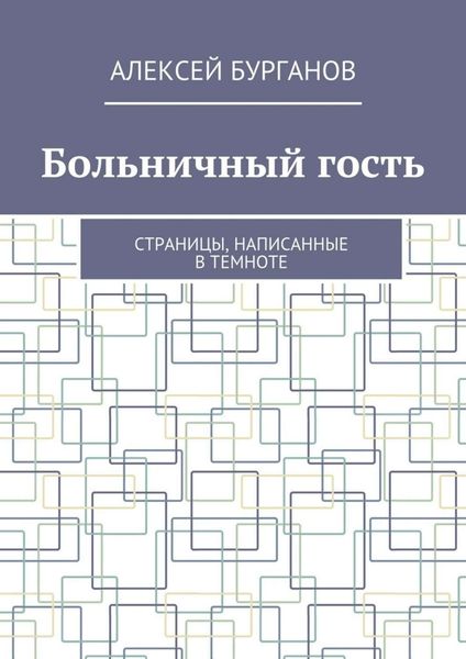 Обложка книги  «Больничный гость. Страницы, написанные в темноте»