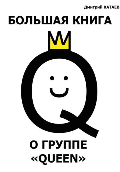 Обложка книги  «Большая книга о группе Queen»