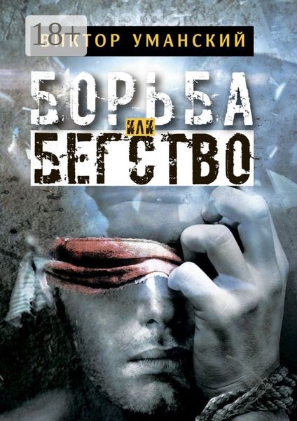 Обложка книги  «Борьба или бегство»