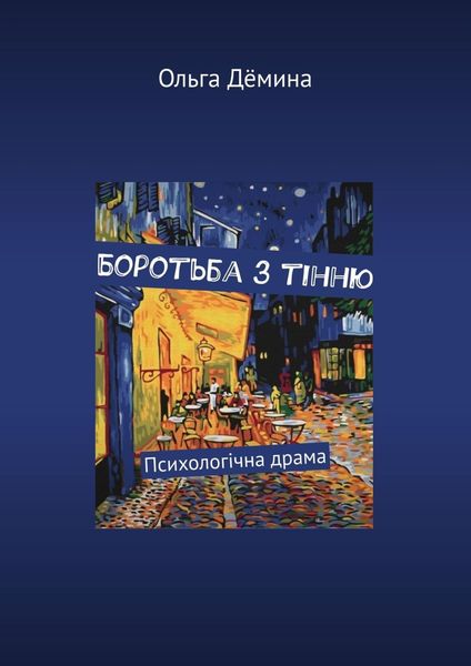 Обложка книги  «Боротьба з тінню. Психологічна драма»