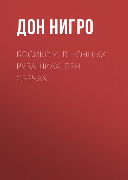 Обложка книги  «Босиком, в ночных рубашках, при свечах»