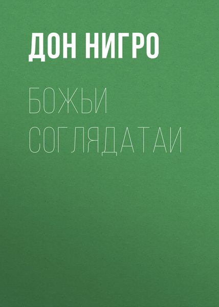 Обложка книги  «Божьи соглядатаи»