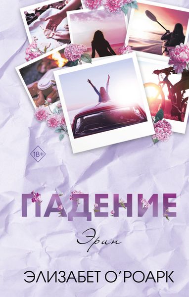 Обложка книги  «Братья Лэнгстром. Падение Эрин»