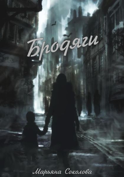 Обложка книги  «Бродяги»