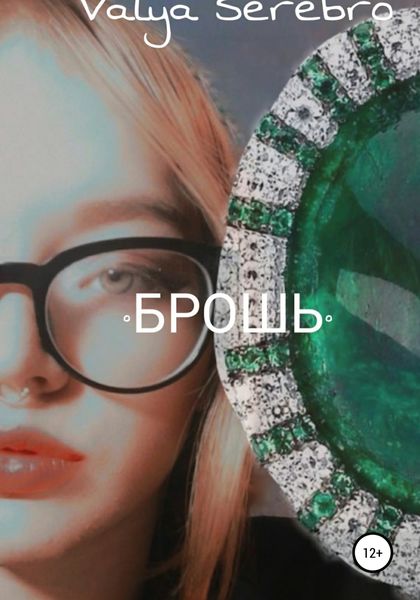 Обложка книги  «Брошь»