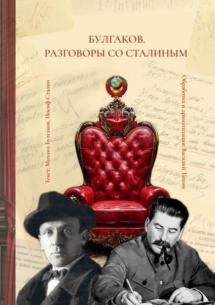 Обложка книги  «Булгаков. Разговоры со Сталиным. Пьеса для чтения»