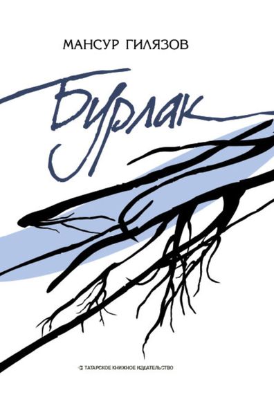 Обложка книги  «Бурлак»