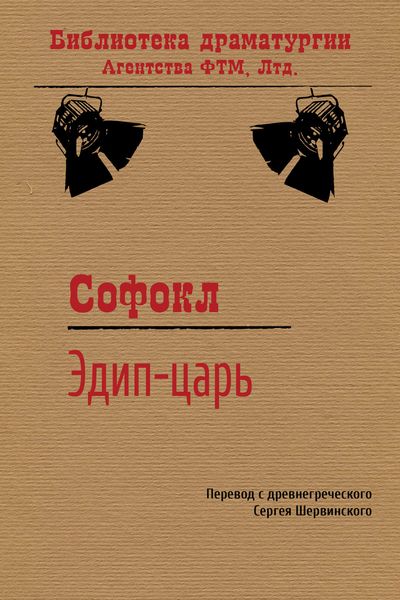 Обложка книги  «Царь Эдип»