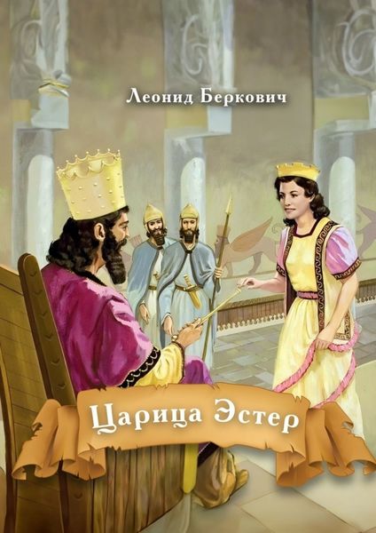 Обложка книги  «Царица Эстер»