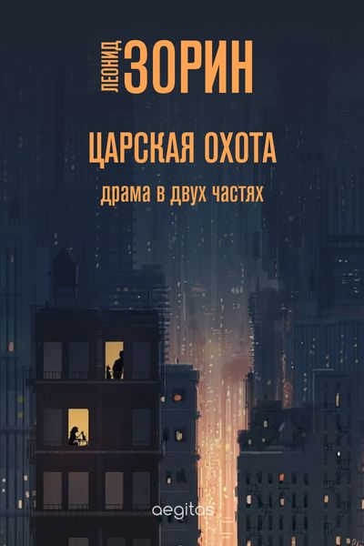 Обложка книги  «Царская охота»