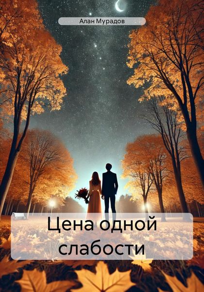 Обложка книги  «Цена одной слабости»