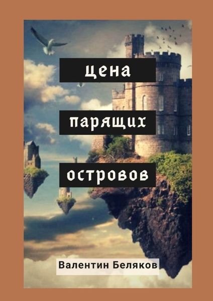 Обложка книги  «Цена парящих островов»