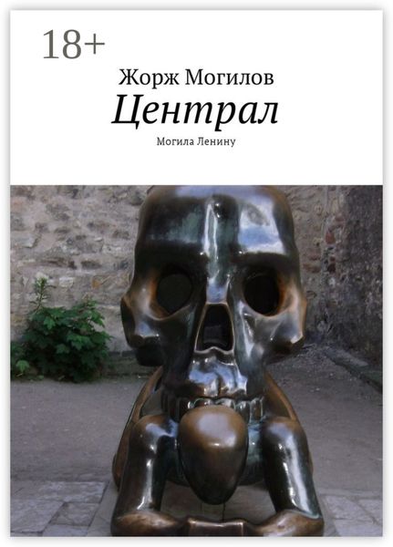 Обложка книги  «Централ. Могила Ленину»