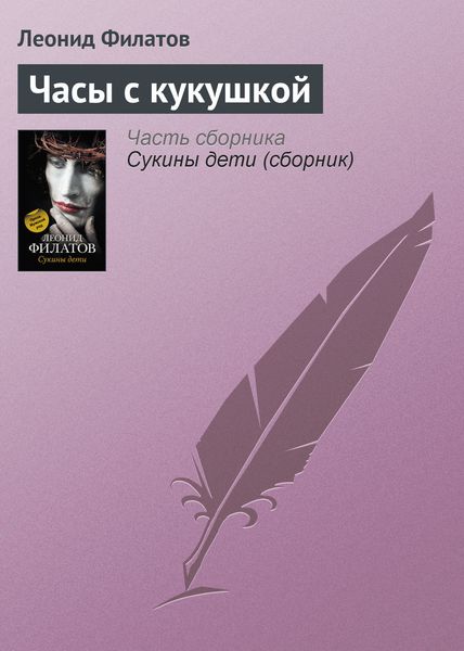 Обложка книги  «Часы с кукушкой»