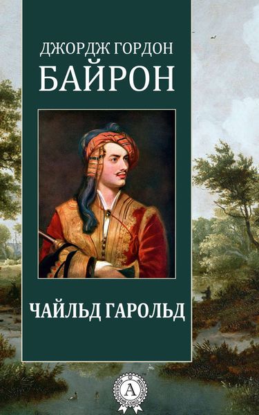Обложка книги  «Чайльд Гарольд»