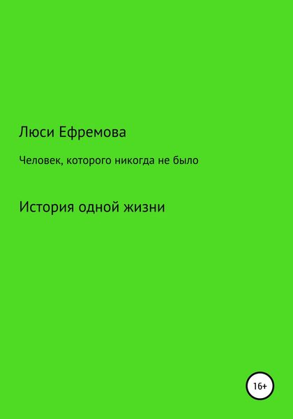 Обложка книги  «Человек, которого никогда не было»