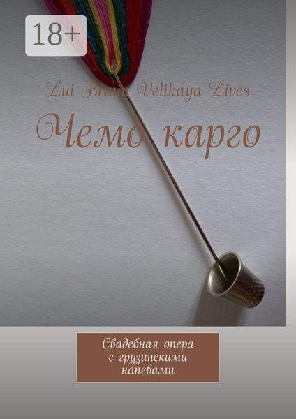 Обложка книги  «Чемо карго. Свадебная опера с грузинскими напевами»