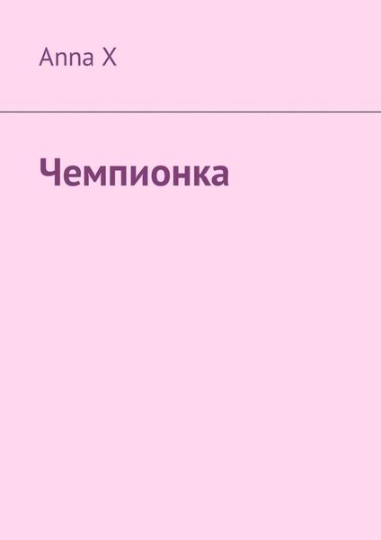Обложка книги  «Чемпионка»