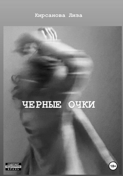 Обложка книги  «Черные очки»