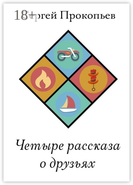 Обложка книги  «Четыре рассказа о друзьях»