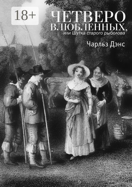 Обложка книги  «Четверо влюбленных, или Шутка старого рыболова. Комедия в 4-х действиях»