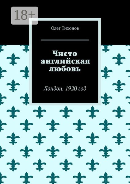 Обложка книги «Чисто английская любовь. Лондон. 1920 год»