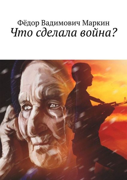 Обложка книги  «Что сделала война?»