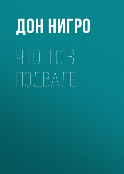 Обложка книги  «Что-то в подвале»