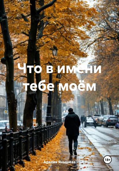 Обложка книги  «Что в имени тебе моём»
