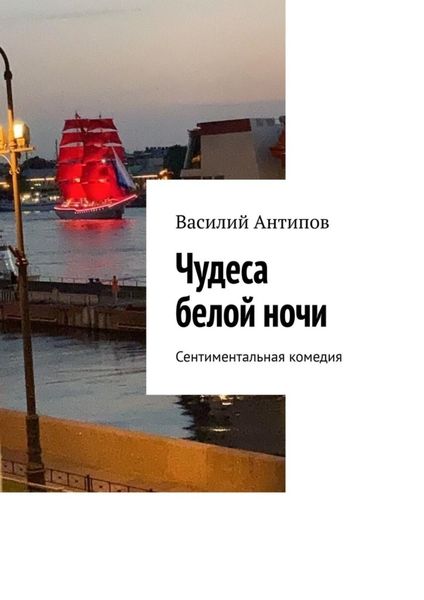Обложка книги  «Чудеса белой ночи. Сентиментальная комедия»