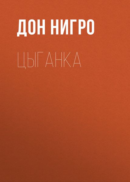 Обложка книги  «Цыганка»