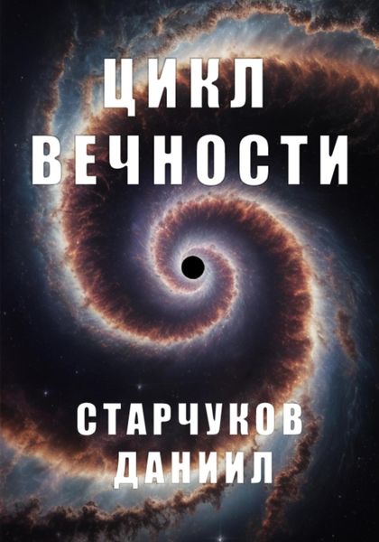 Обложка книги «Цикл вечности»