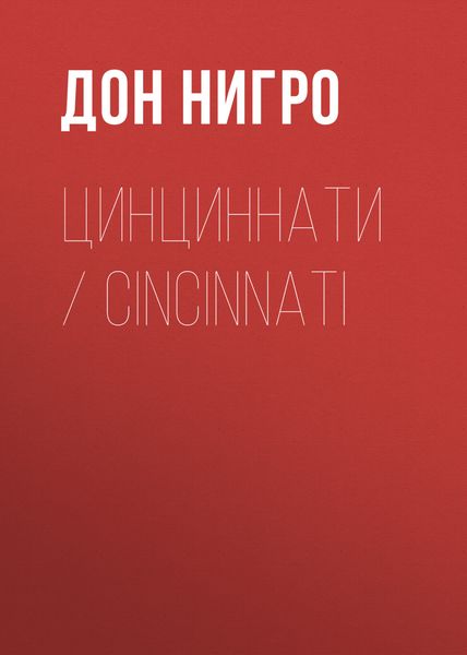 Обложка книги  «Цинциннати / Cincinnati»