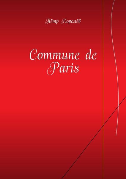 Обложка книги  «Commune de Paris»